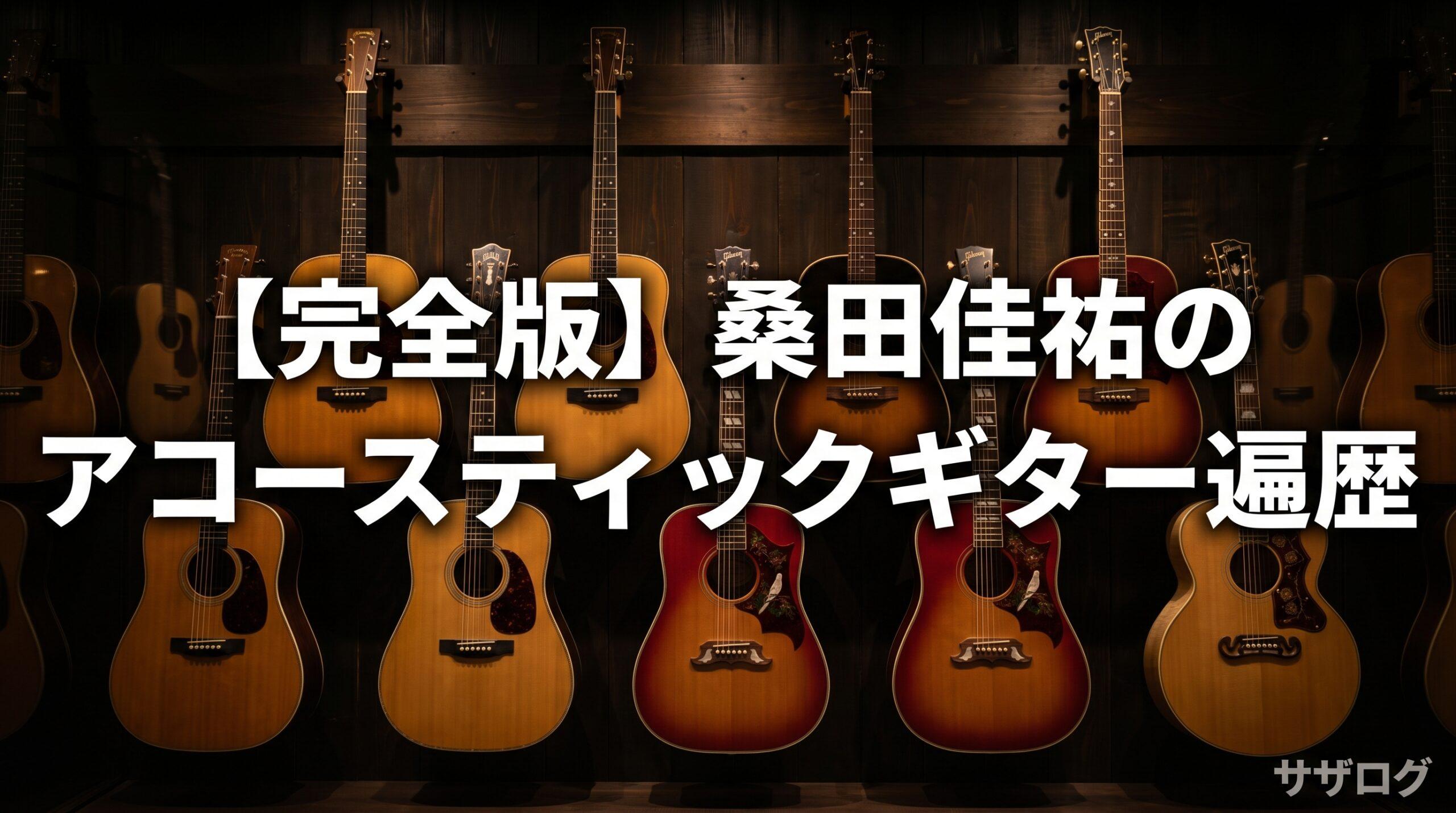 桑田佳祐が愛用するアコースティックギターまとめ｜モデル・使用シーン 