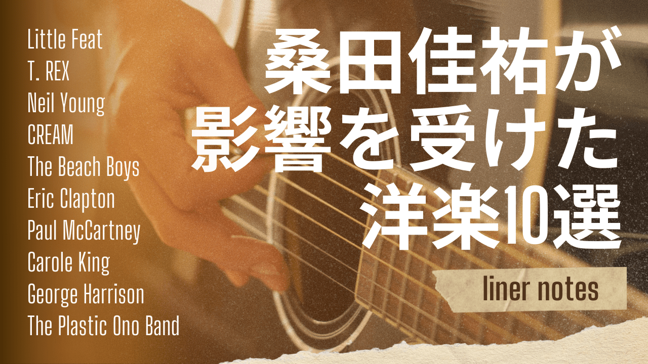 桑田佳祐が影響を受けた洋楽10選｜サザンの音楽ルーツとは？