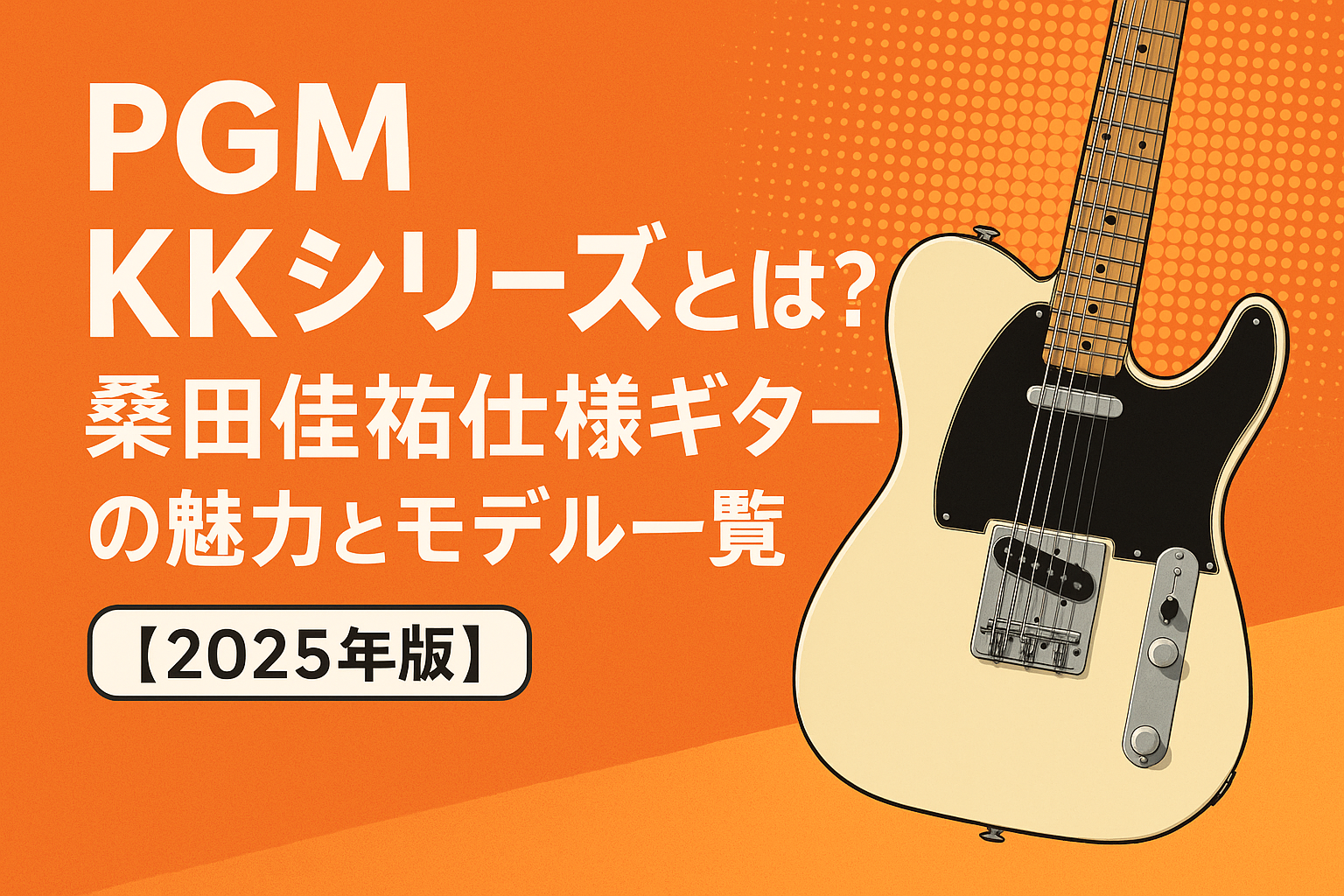 桑田佳祐の使用ギター“PGM”とは？KKシリーズの種類・価格・入手方法を 