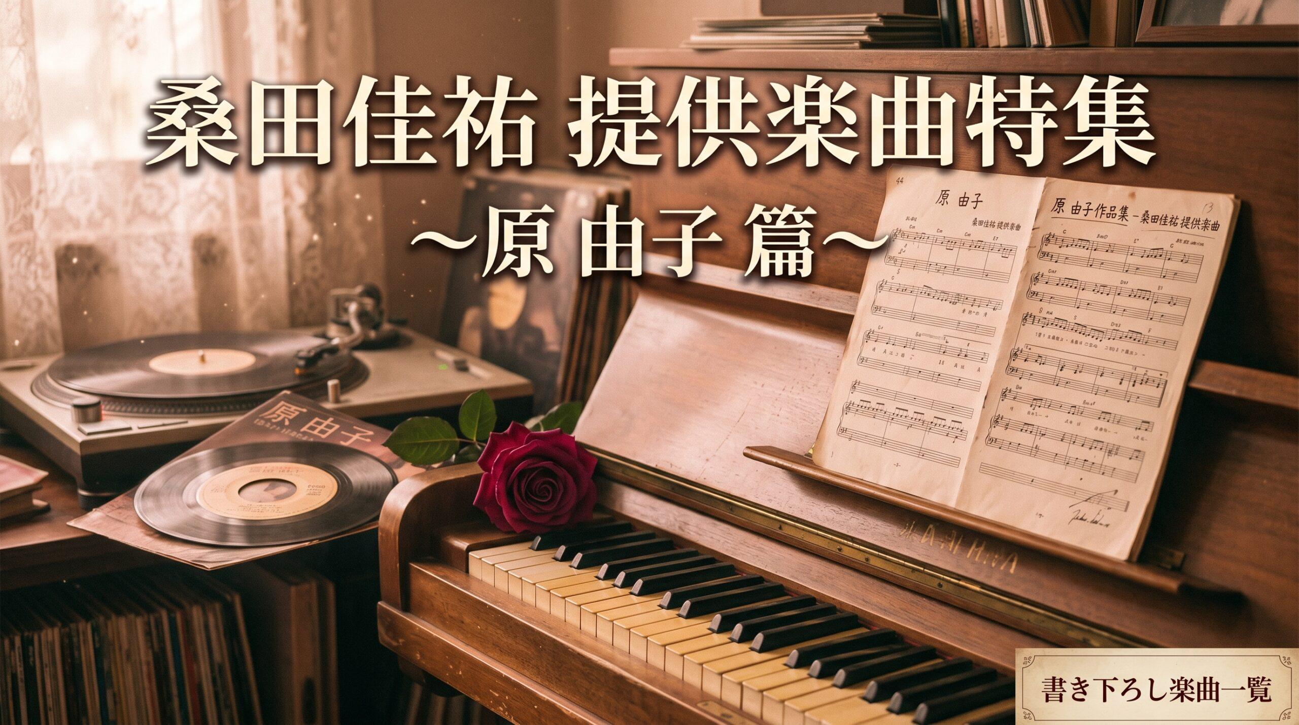 桑田佳祐が原由子に提供した名曲まとめ｜書き下ろし楽曲の背景と魅力を解説